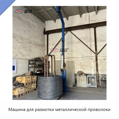 Машина для размотки металлической проволоки