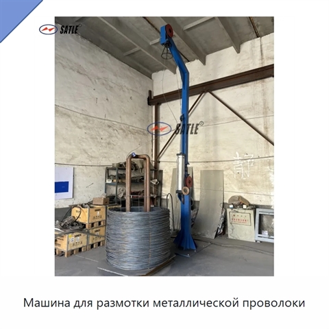 Машина для размотки металлической проволоки