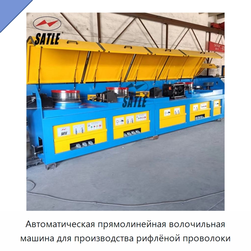 Автоматическая прямолинейная волочильная машина для производства рифлёной проволоки — Металлоформовочное оборудование