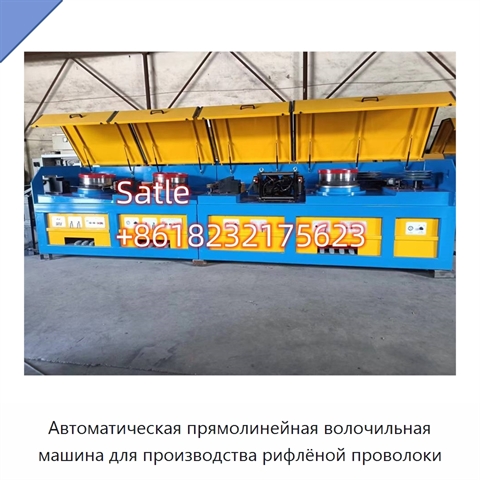 Автоматическая прямолинейная волочильная машина для производства рифлёной проволоки