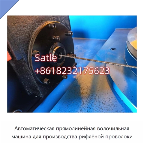 Автоматическая прямолинейная волочильная машина для производства рифлёной проволоки