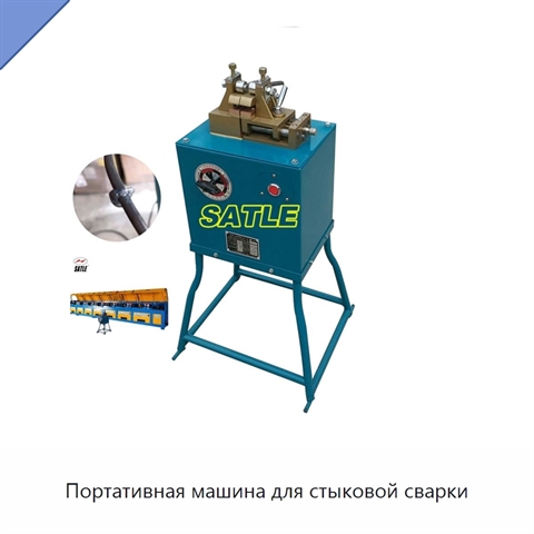 Портативная машина для стыковой сварки