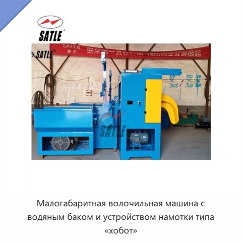 Малогабаритная волочильная машина с водяным баком и устройством намотки типа «хобот»