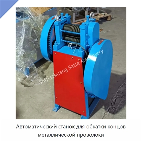 Автоматический станок для обкатки концов металлической проволоки