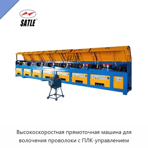 Высокоскоростная прямоточная машина для волочения проволоки с ПЛК-управлением