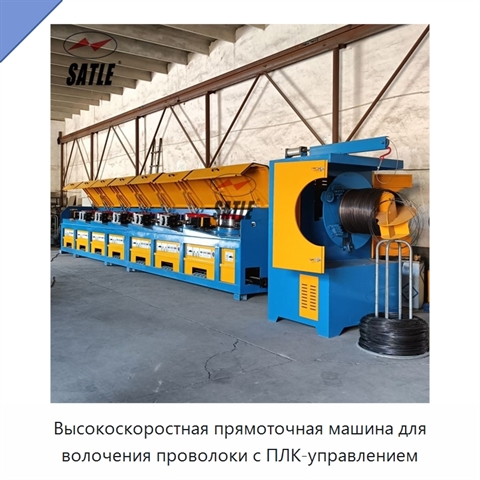 Высокоскоростная прямоточная машина для волочения проволоки с ПЛК-управлением