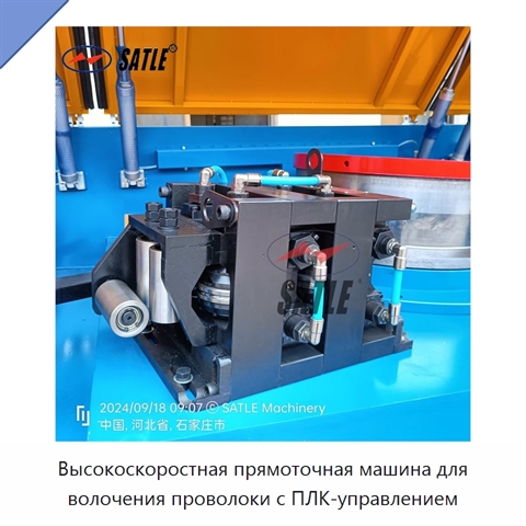Высокоскоростная прямоточная машина для волочения проволоки с ПЛК-управлением