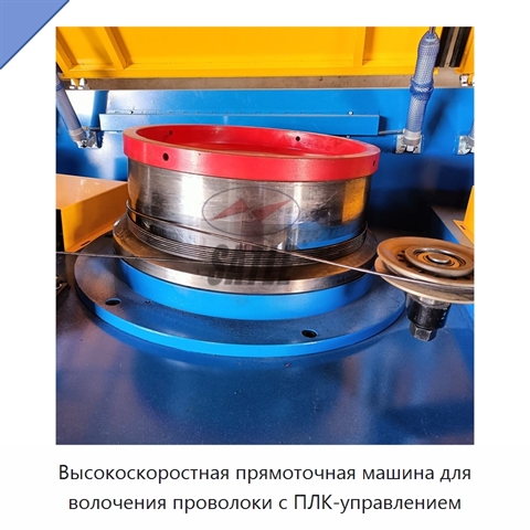 Высокоскоростная прямоточная машина для волочения проволоки с ПЛК-управлением