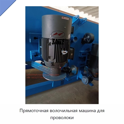 Прямоточная волочильная машина для проволоки