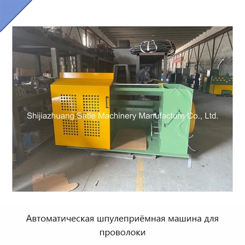 Автоматическая шпулеприёмная машина для проволоки