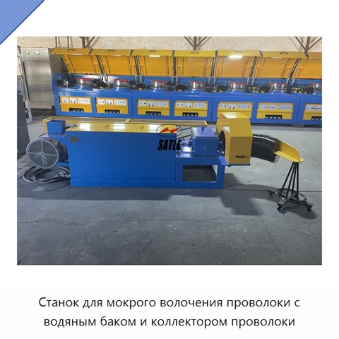 Станок для мокрого волочения проволоки с водяным баком и коллектором проволоки