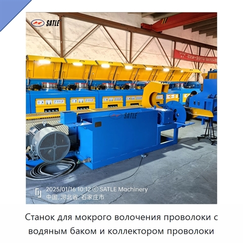 Станок для мокрого волочения проволоки с водяным баком и коллектором проволоки