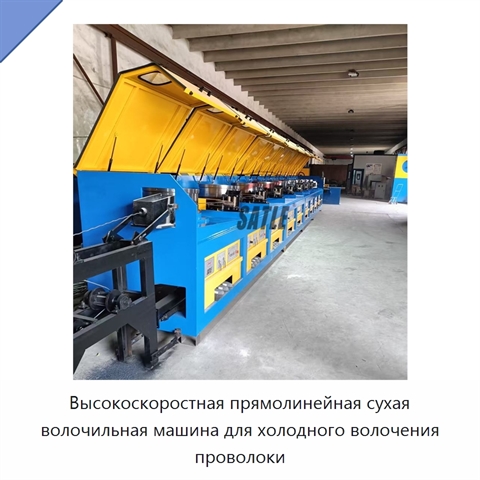 Высокоскоростная прямолинейная сухая волочильная машина для холодного волочения проволоки