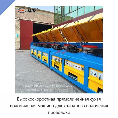 Высокоскоростная прямолинейная сухая волочильная машина для холодного волочения проволоки