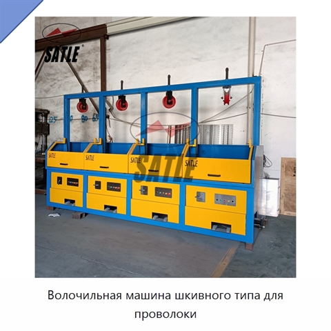 Волочильная машина шкивного типа для проволоки