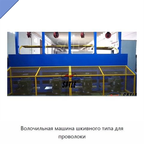 Волочильная машина шкивного типа для проволоки