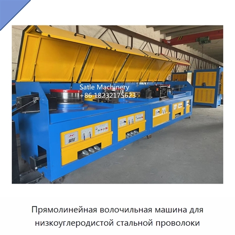 Прямолинейная волочильная машина для низкоуглеродистой стальной проволоки