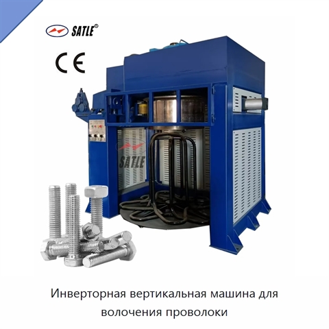 Инверторная вертикальная машина для волочения проволоки