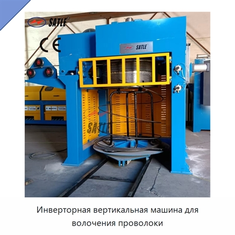 Инверторная вертикальная машина для волочения проволоки