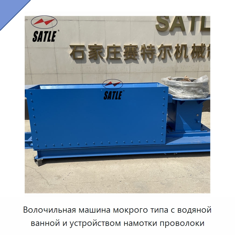 Волочильная машина мокрого типа с водяной ванной и устройством намотки проволоки — Металлоформовочное оборудование