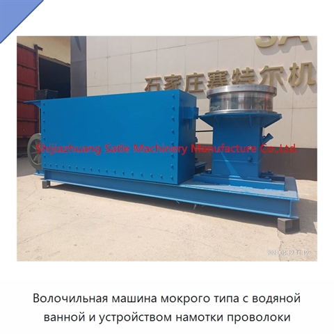 Волочильная машина мокрого типа с водяной ванной и устройством намотки проволоки
