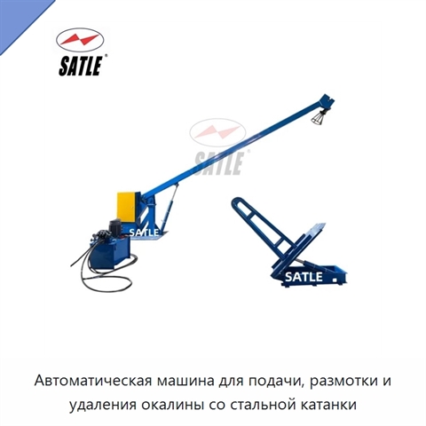 Автоматическая машина для подачи, размотки и удаления окалины со стальной катанки
