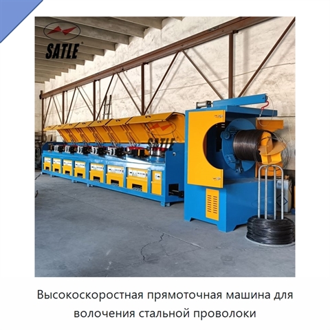 Высокоскоростная прямоточная машина для волочения стальной проволоки