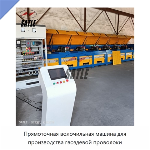 Прямоточная волочильная машина для производства гвоздевой проволоки