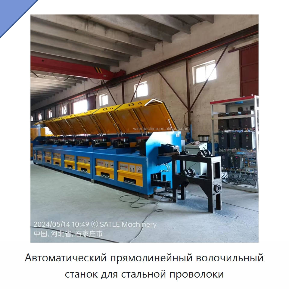 Автоматический прямолинейный волочильный станок для стальной проволоки — Металлоформовочное оборудование