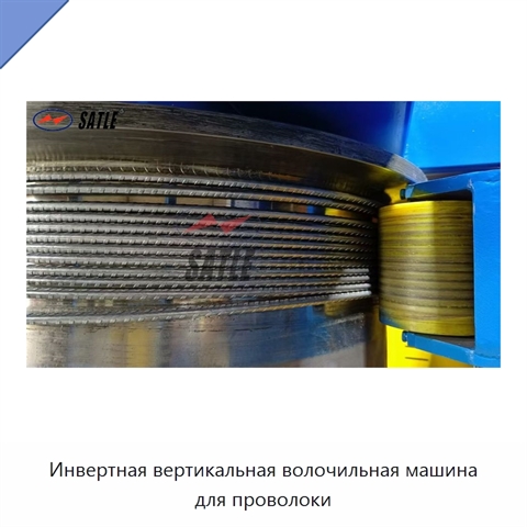 Инвертная вертикальная волочильная машина для проволоки
