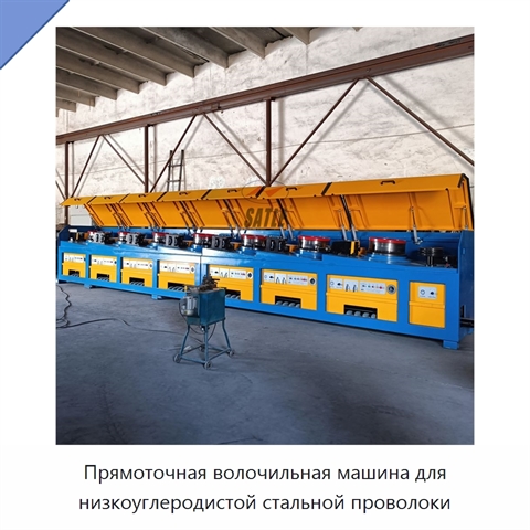 Прямоточная волочильная машина для низкоуглеродистой стальной проволоки
