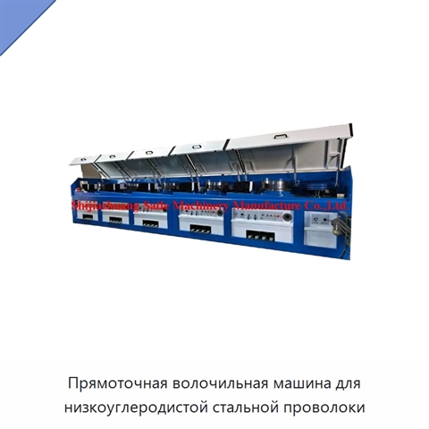Прямоточная волочильная машина для низкоуглеродистой стальной проволоки