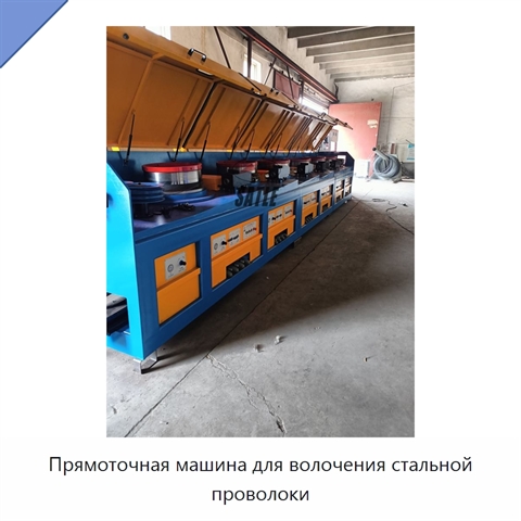 Прямоточная машина для волочения стальной проволоки