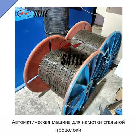 Автоматическая машина для намотки стальной проволоки