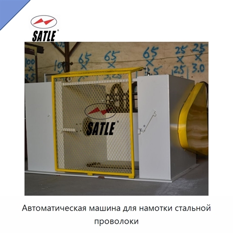 Автоматическая машина для намотки стальной проволоки