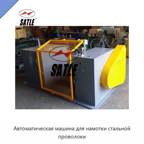 Автоматическая машина для намотки стальной проволоки