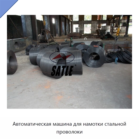Автоматическая машина для намотки стальной проволоки