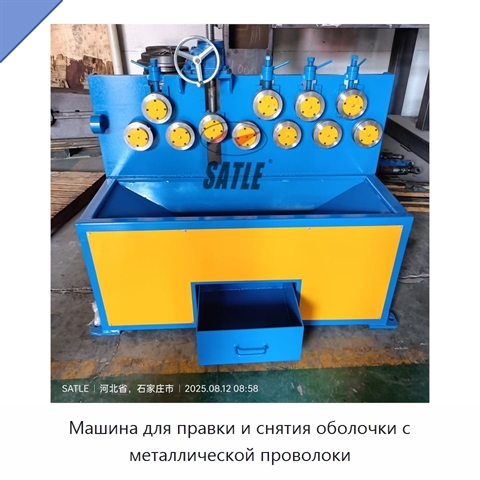 Машина для правки и снятия оболочки с металлической проволоки