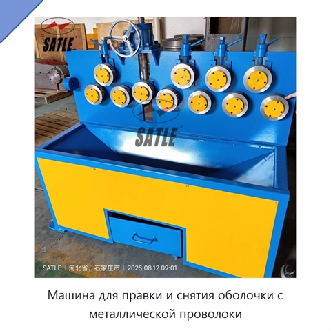 Машина для правки и снятия оболочки с металлической проволоки