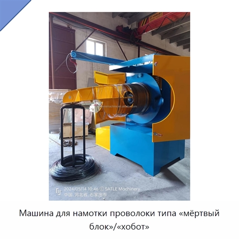 Машина для намотки проволоки типа «мёртвый блок»/«хобот»