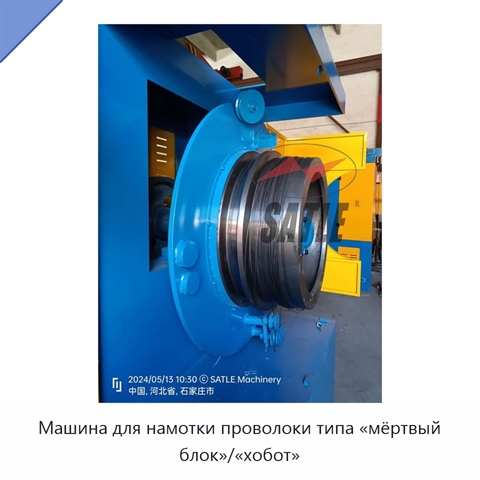Машина для намотки проволоки типа «мёртвый блок»/«хобот»