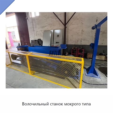 Волочильный станок мокрого типа
