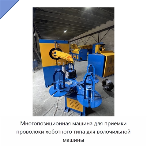 Многопозиционная машина для приемки проволоки хоботного типа для волочильной машины