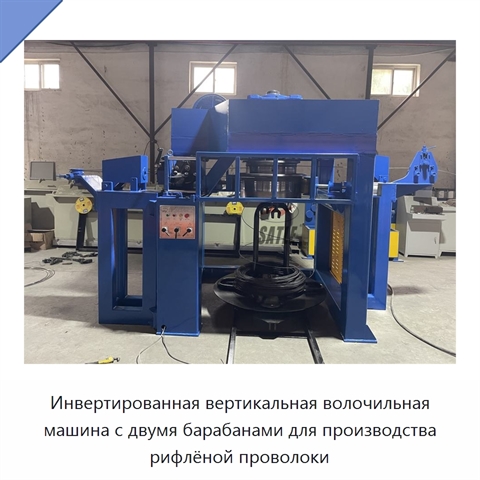 Инвертированная вертикальная волочильная машина с двумя барабанами для производства рифлёной проволоки