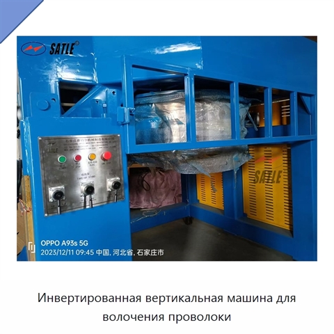 Инвертированная вертикальная машина для волочения проволоки
