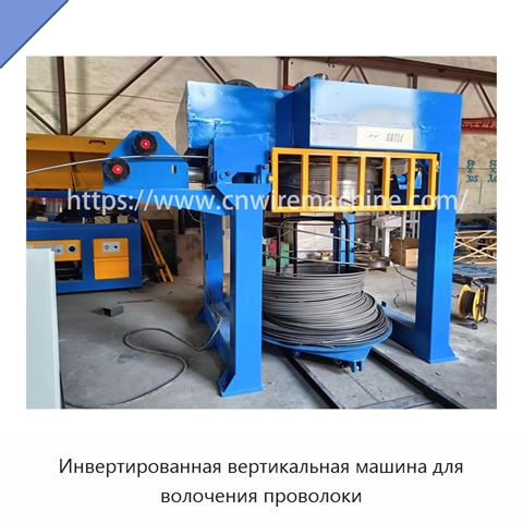Инвертированная вертикальная машина для волочения проволоки