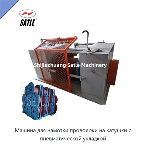 Машина для намотки проволоки на катушки с пневматической укладкой