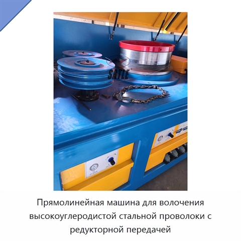 Прямолинейная машина для волочения высокоуглеродистой стальной проволоки с редукторной передачей