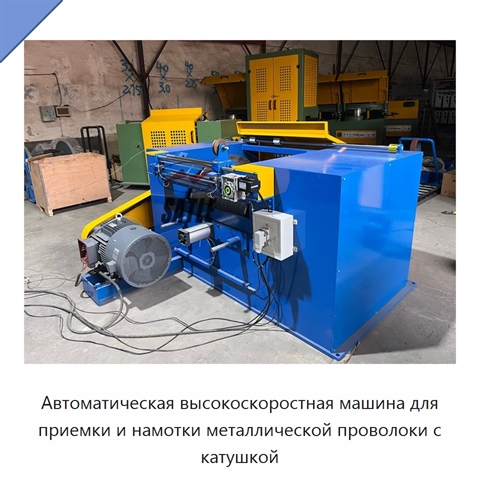Автоматическая высокоскоростная машина для приемки и намотки металлической проволоки с катушкой