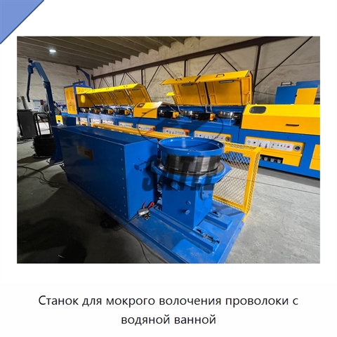 Станок для мокрого волочения проволоки с водяной ванной